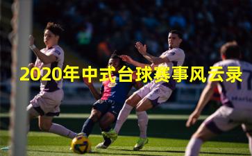 2020年中式台球赛事风云录