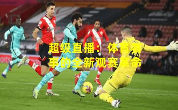 超级直播：体育赛事的全新观赛革命