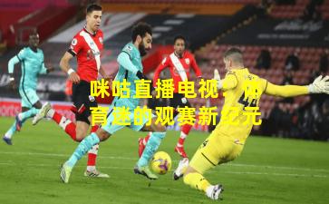 咪咕直播电视:体育迷的观赛新纪元