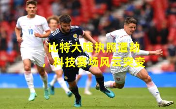 比特大陆执照遭劫，科技赛场风云突变