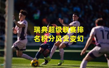 瑞典超级联赛排名积分风云变幻